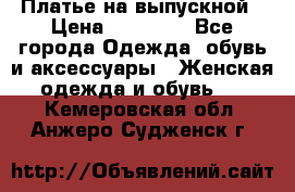 Платье на выпускной › Цена ­ 14 000 - Все города Одежда, обувь и аксессуары » Женская одежда и обувь   . Кемеровская обл.,Анжеро-Судженск г.